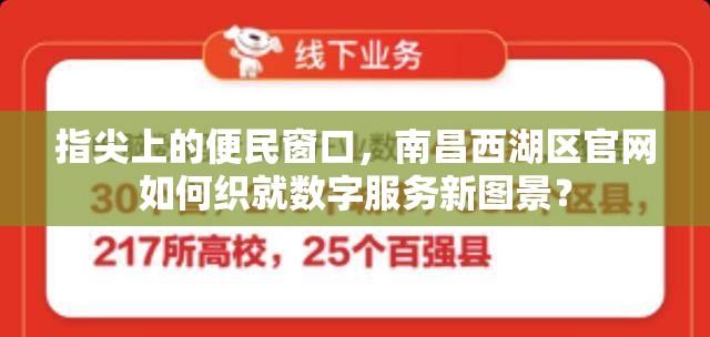 指尖上的便民窗口，南昌西湖区官网如何织就数字服务新图景？