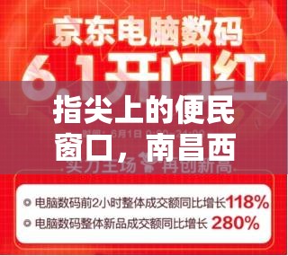 指尖上的便民窗口，南昌西湖区官网如何织就数字服务新图景？