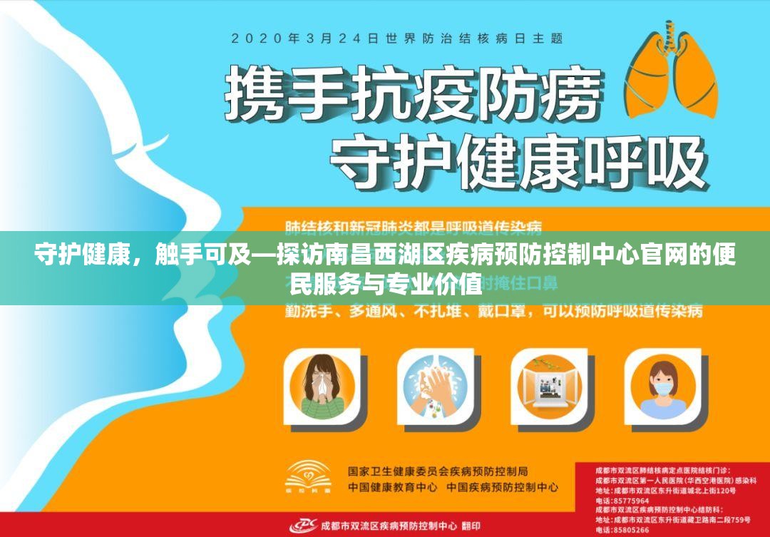 守护健康，触手可及—探访南昌西湖区疾病预防控制中心官网的便民服务与专业价值