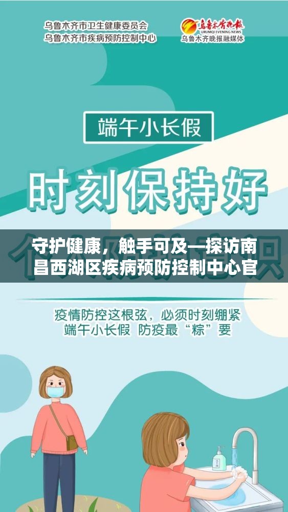 守护健康，触手可及—探访南昌西湖区疾病预防控制中心官网的便民服务与专业价值