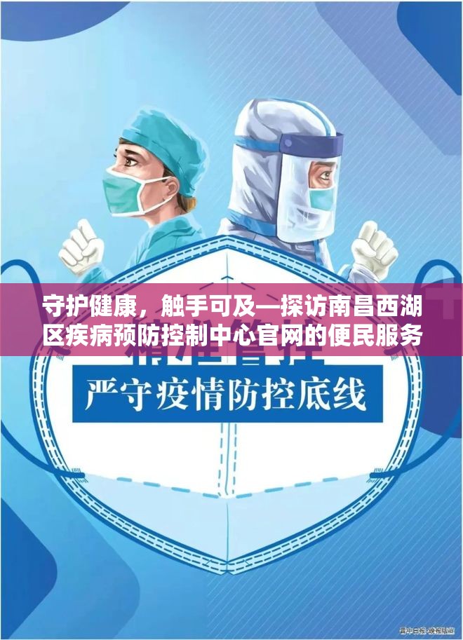 守护健康，触手可及—探访南昌西湖区疾病预防控制中心官网的便民服务与专业价值