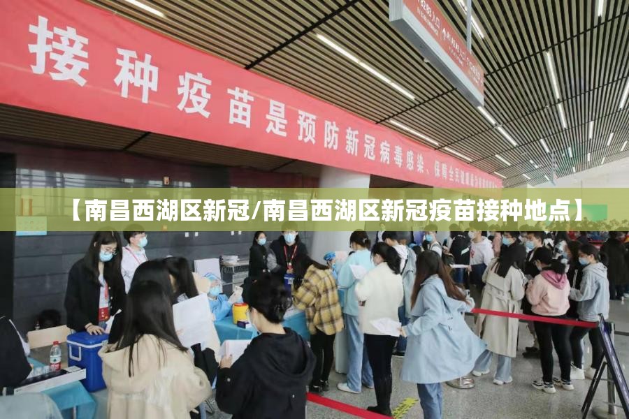 【南昌西湖区新冠/南昌西湖区新冠疫苗接种地点】