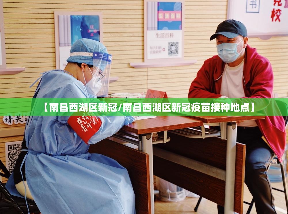 【南昌西湖区新冠/南昌西湖区新冠疫苗接种地点】