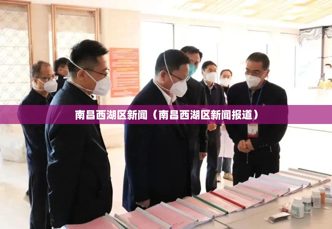 南昌西湖区新闻（南昌西湖区新闻报道）