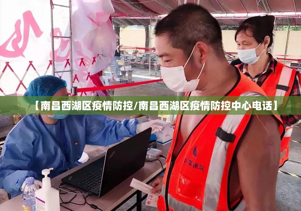 【南昌西湖区疫情防控/南昌西湖区疫情防控中心电话】