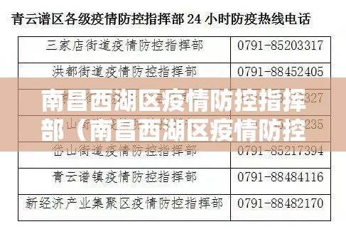 南昌西湖区疫情防控指挥部（南昌西湖区疫情防控指挥部电话）