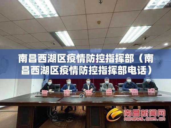 南昌西湖区疫情防控指挥部（南昌西湖区疫情防控指挥部电话）