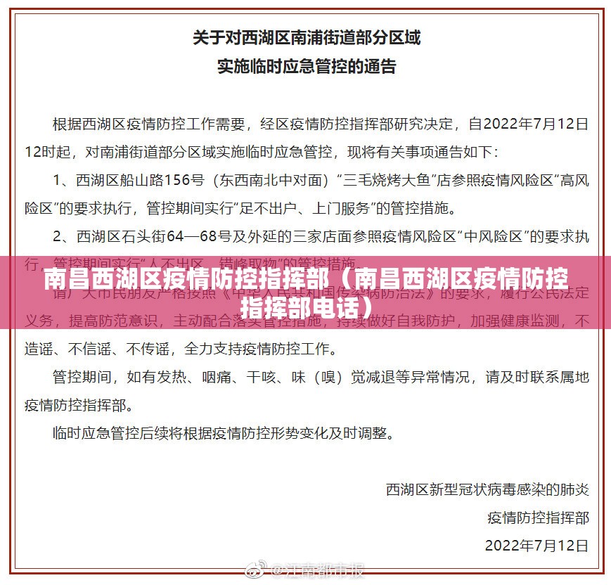 南昌西湖区疫情防控指挥部（南昌西湖区疫情防控指挥部电话）