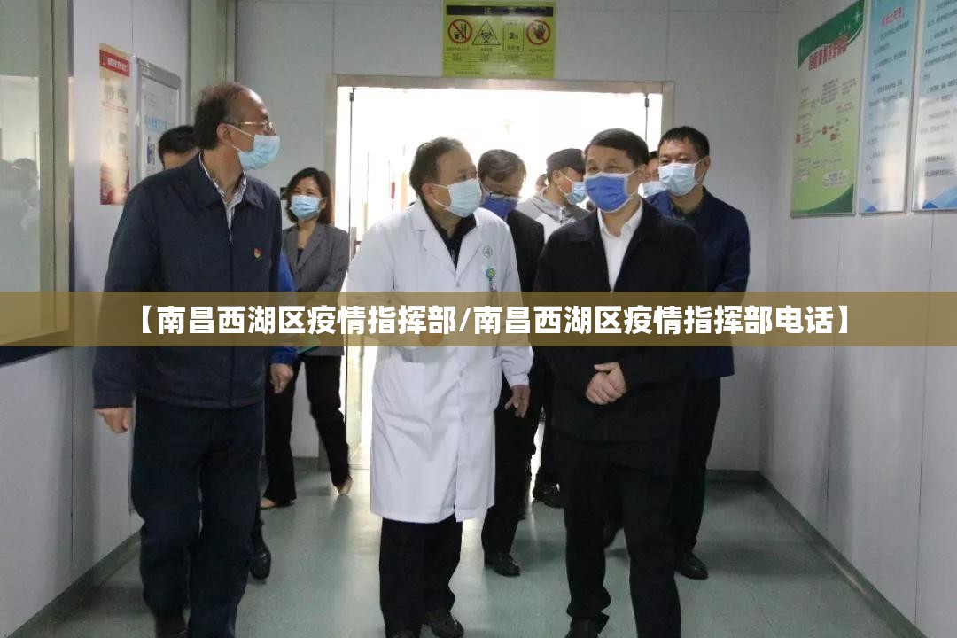 【南昌西湖区疫情指挥部/南昌西湖区疫情指挥部电话】