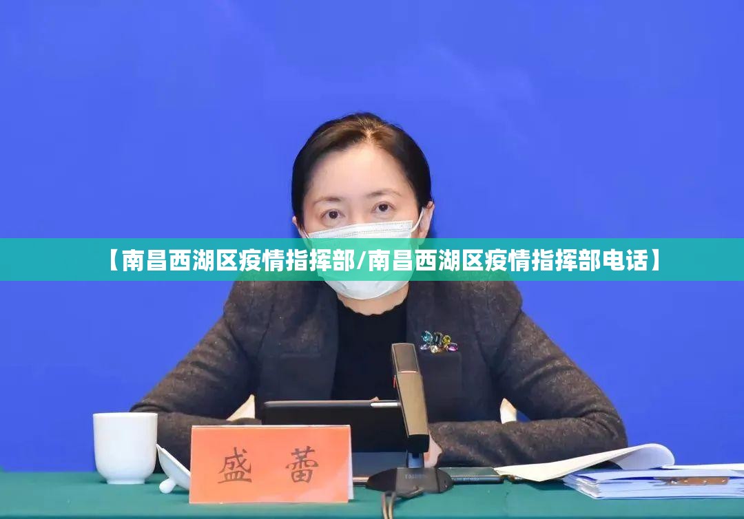 【南昌西湖区疫情指挥部/南昌西湖区疫情指挥部电话】