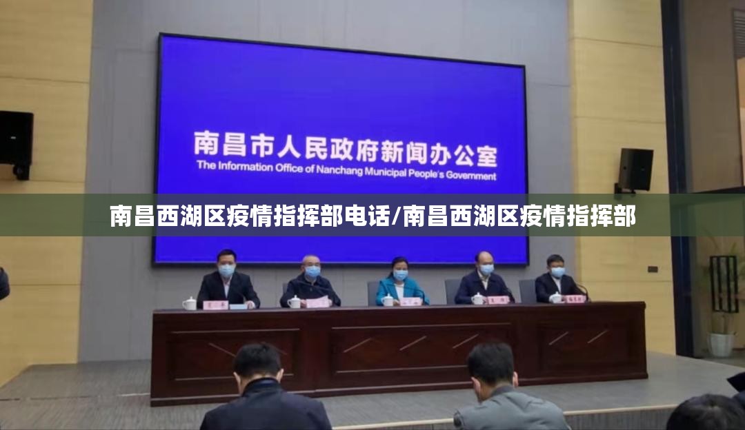 南昌西湖区疫情指挥部电话/南昌西湖区疫情指挥部