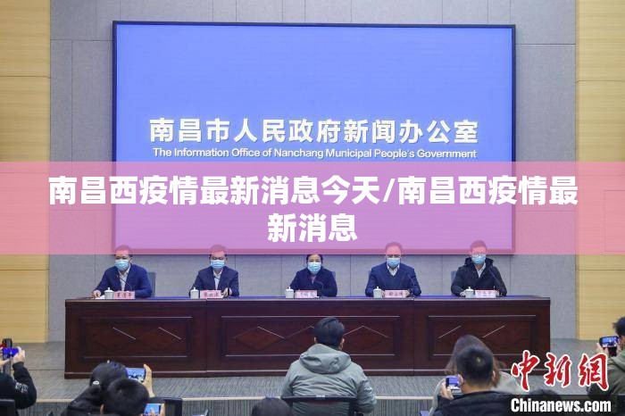 南昌西疫情最新消息今天/南昌西疫情最新消息