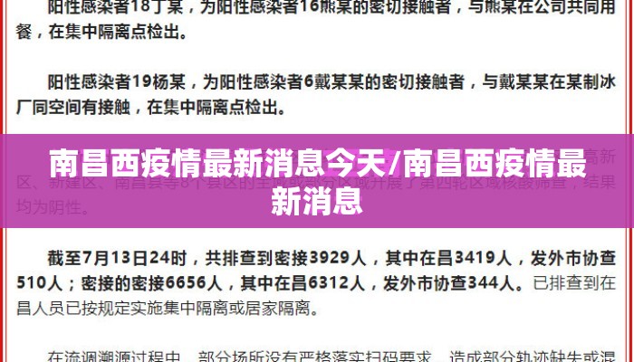 南昌西疫情最新消息今天/南昌西疫情最新消息