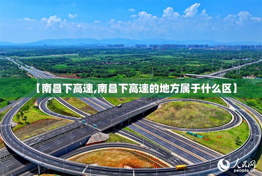 【南昌下高速,南昌下高速的地方属于什么区】