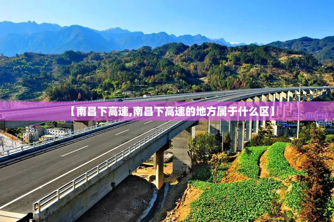 【南昌下高速,南昌下高速的地方属于什么区】