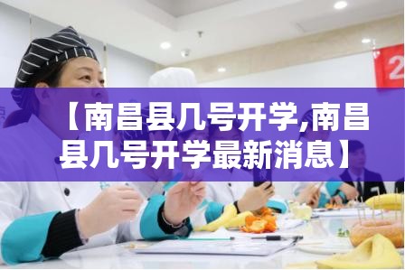 【南昌县几号开学,南昌县几号开学最新消息】
