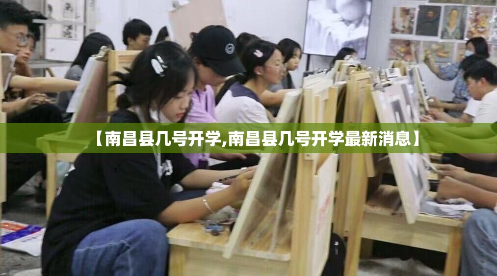 【南昌县几号开学,南昌县几号开学最新消息】