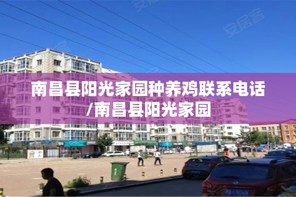 南昌县阳光家园种养鸡联系电话/南昌县阳光家园