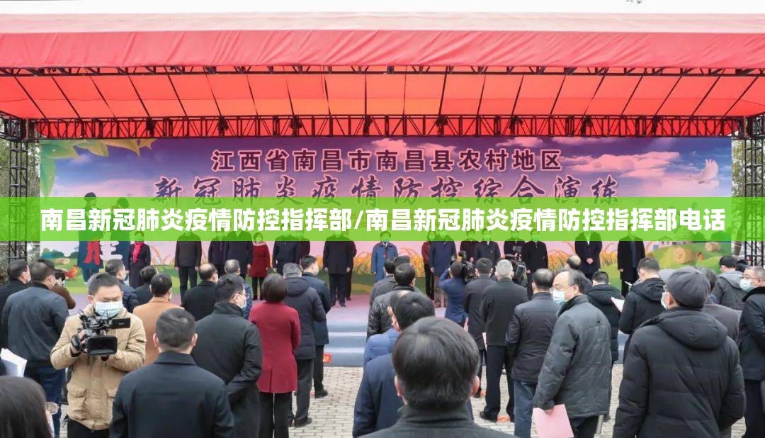 南昌新冠肺炎疫情防控指挥部/南昌新冠肺炎疫情防控指挥部电话