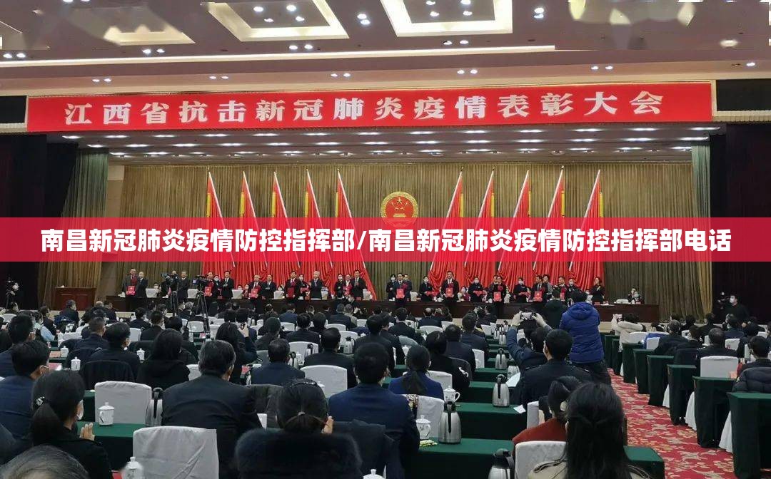 南昌新冠肺炎疫情防控指挥部/南昌新冠肺炎疫情防控指挥部电话