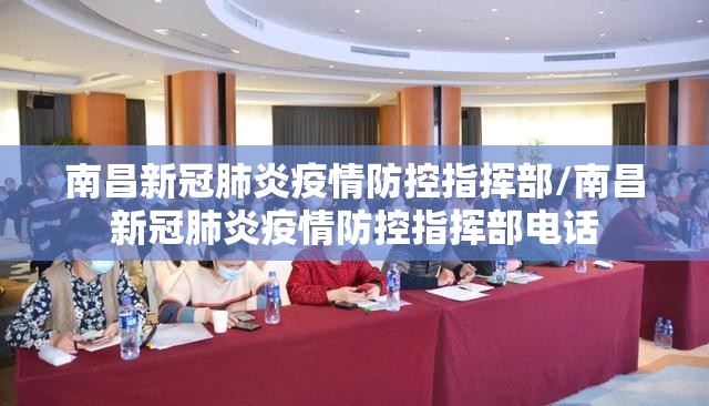 南昌新冠肺炎疫情防控指挥部/南昌新冠肺炎疫情防控指挥部电话