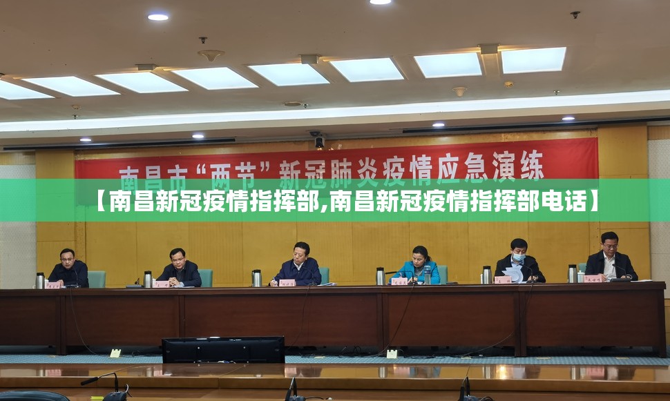 【南昌新冠疫情指挥部,南昌新冠疫情指挥部电话】
