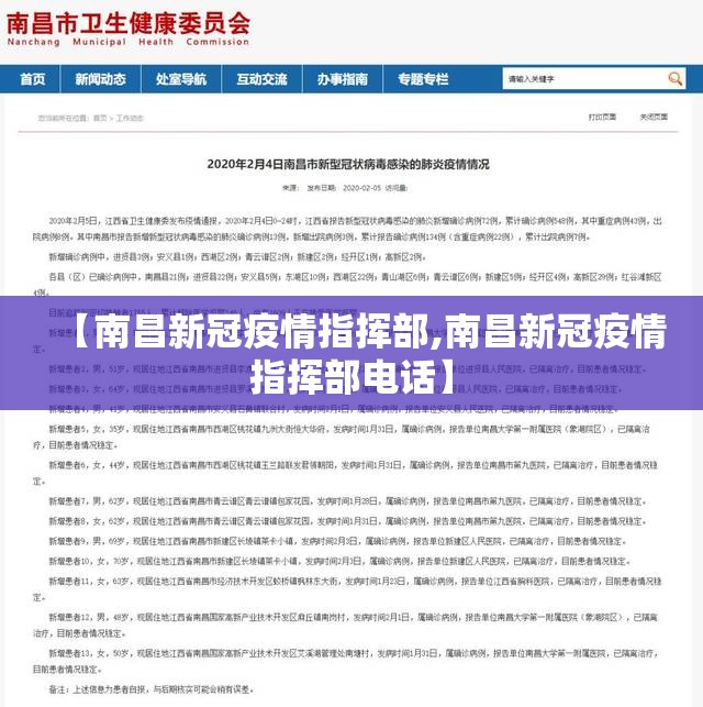【南昌新冠疫情指挥部,南昌新冠疫情指挥部电话】
