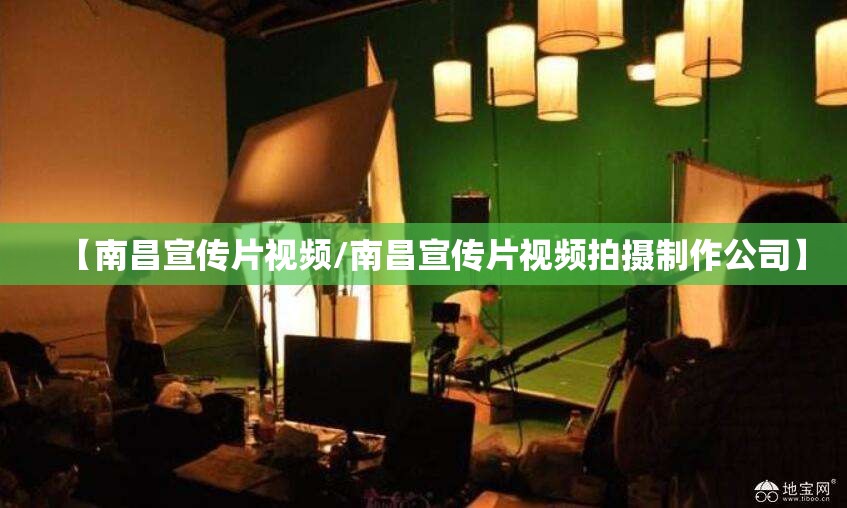 【南昌宣传片视频/南昌宣传片视频拍摄制作公司】