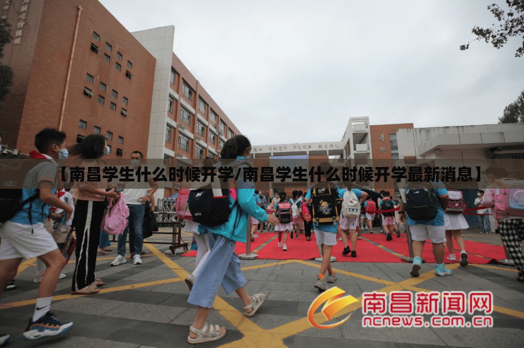 【南昌学生什么时候开学/南昌学生什么时候开学最新消息】
