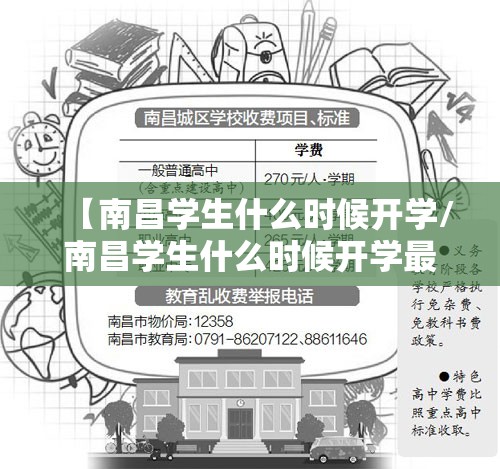 【南昌学生什么时候开学/南昌学生什么时候开学最新消息】