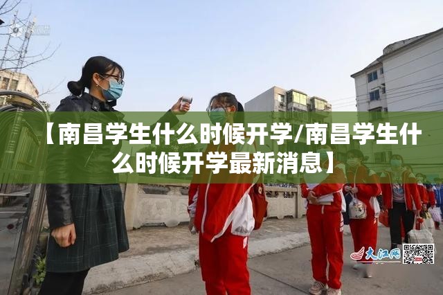【南昌学生什么时候开学/南昌学生什么时候开学最新消息】