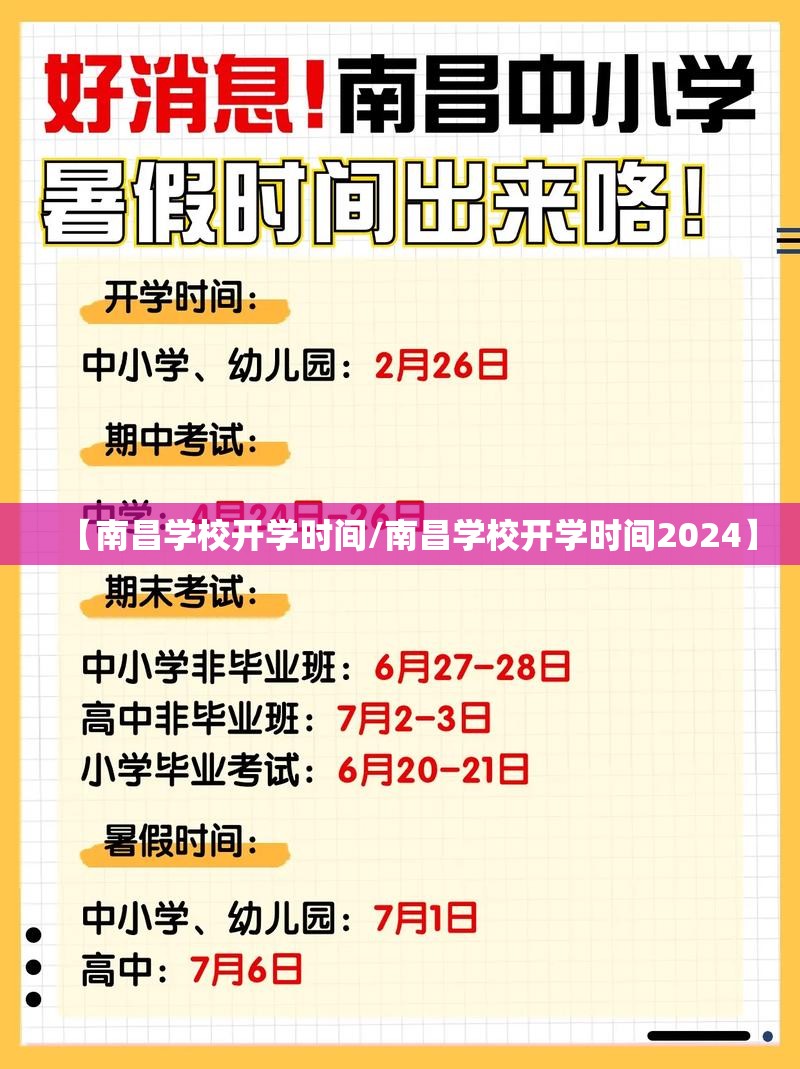【南昌学校开学时间/南昌学校开学时间2024】