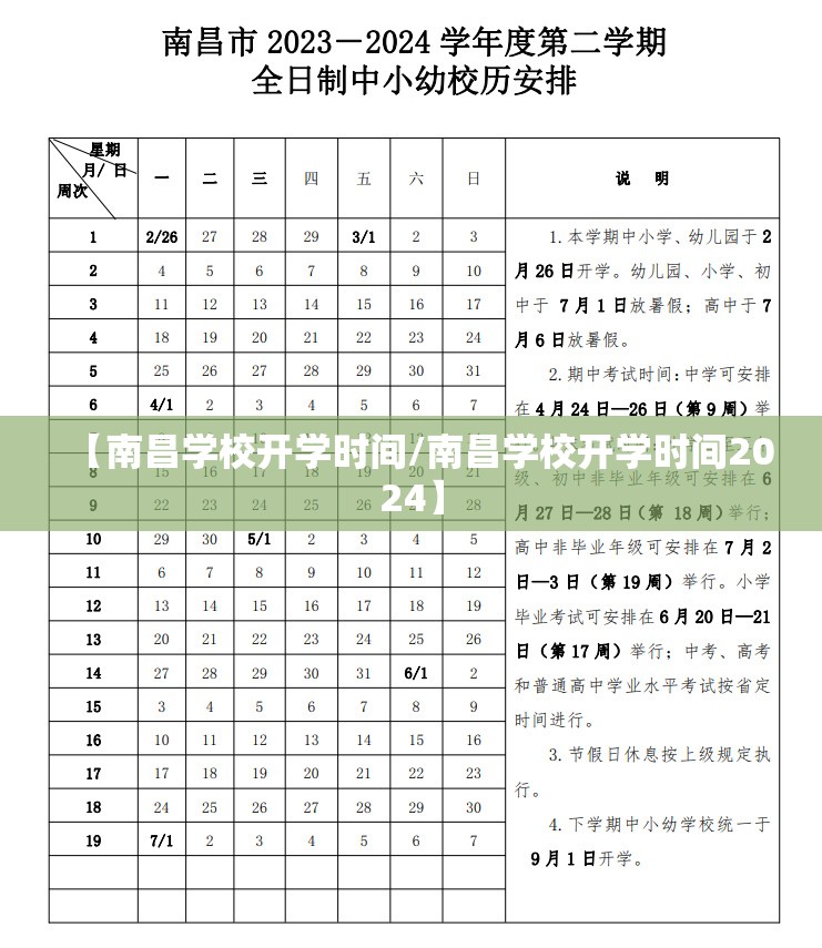 【南昌学校开学时间/南昌学校开学时间2024】