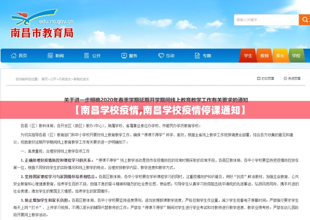 【南昌学校疫情,南昌学校疫情停课通知】