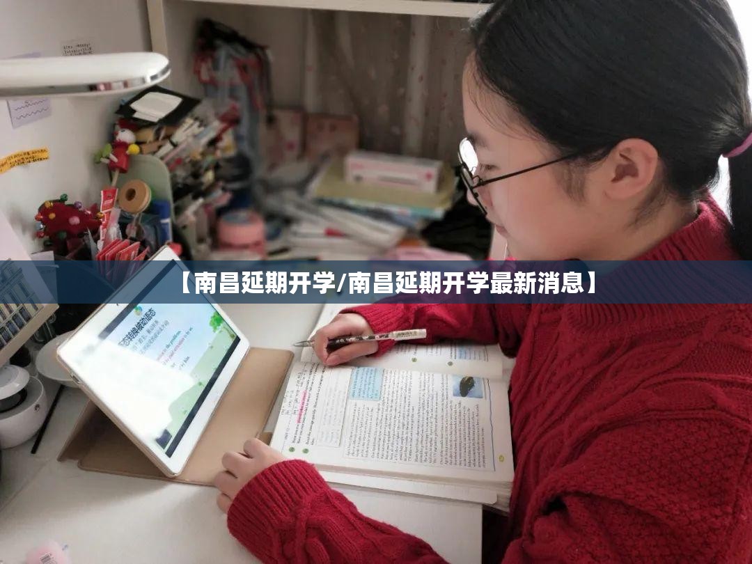 【南昌延期开学/南昌延期开学最新消息】