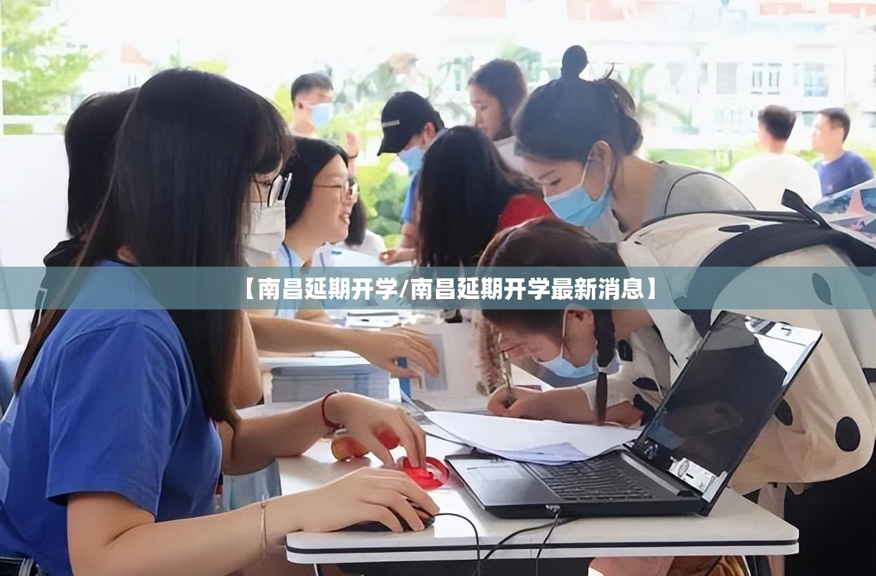 【南昌延期开学/南昌延期开学最新消息】