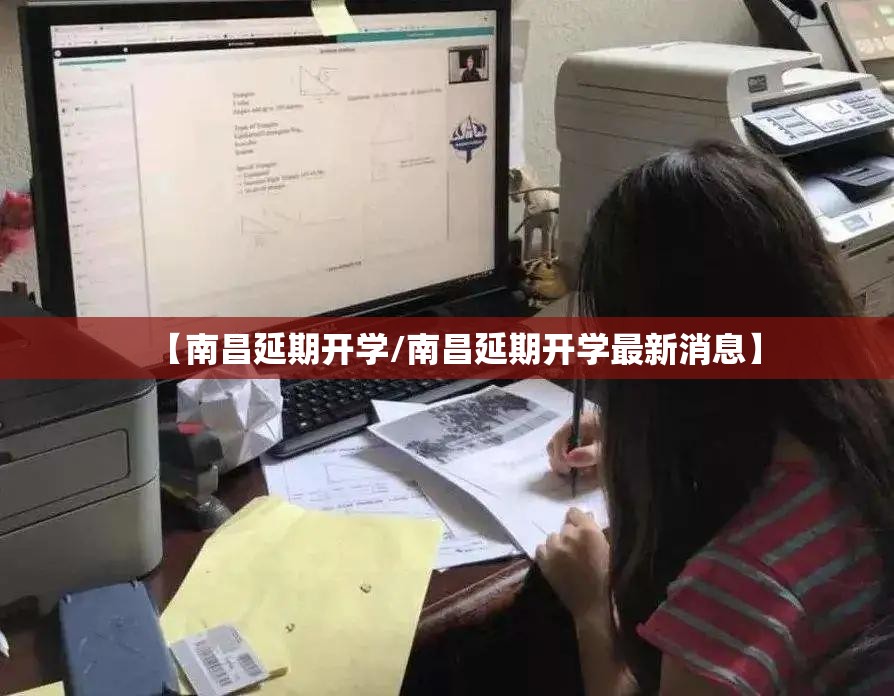 【南昌延期开学/南昌延期开学最新消息】