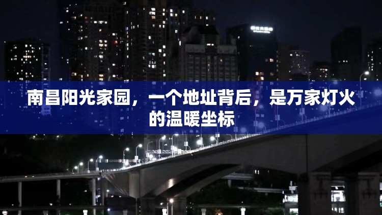 南昌阳光家园，一个地址背后，是万家灯火的温暖坐标