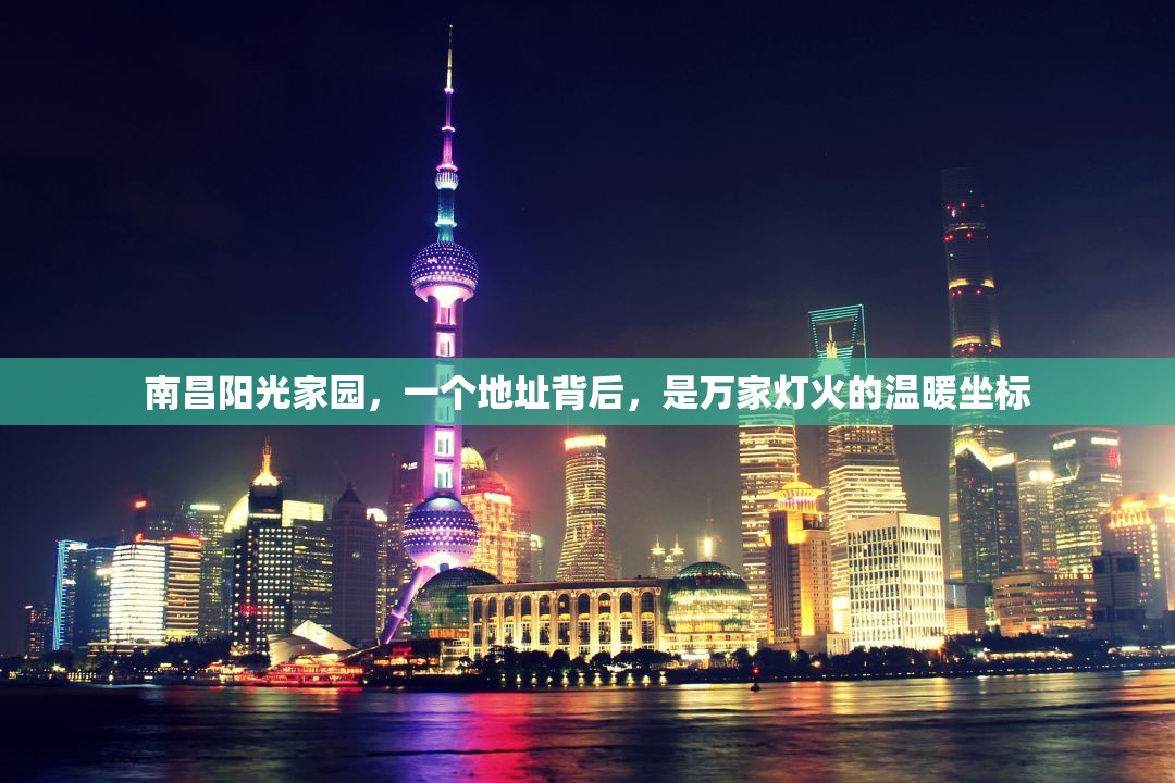 南昌阳光家园，一个地址背后，是万家灯火的温暖坐标