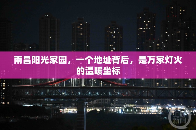 南昌阳光家园，一个地址背后，是万家灯火的温暖坐标