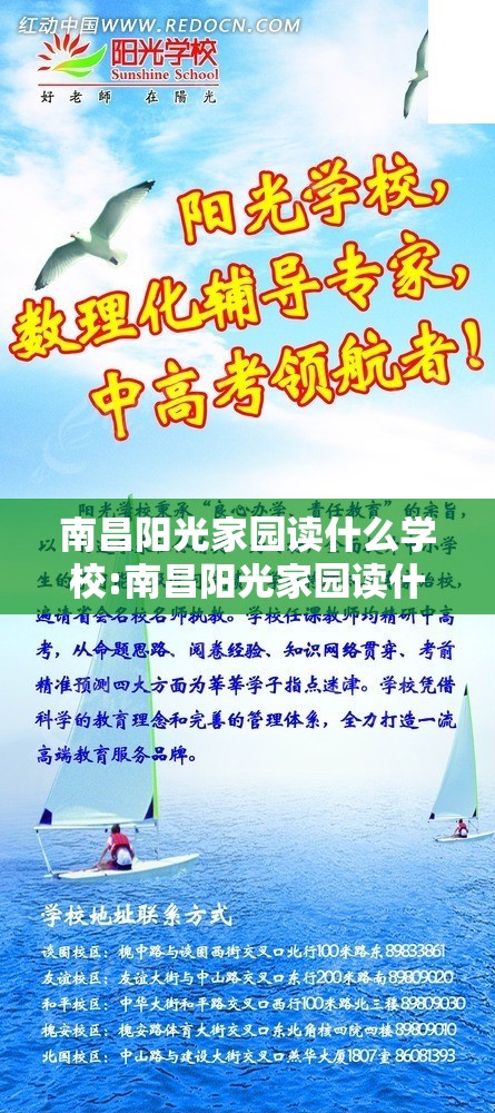 南昌阳光家园读什么学校:南昌阳光家园读什么学校好