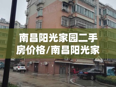 南昌阳光家园二手房价格/南昌阳光家园二手房价格走势