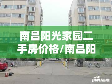 南昌阳光家园二手房价格/南昌阳光家园二手房价格走势