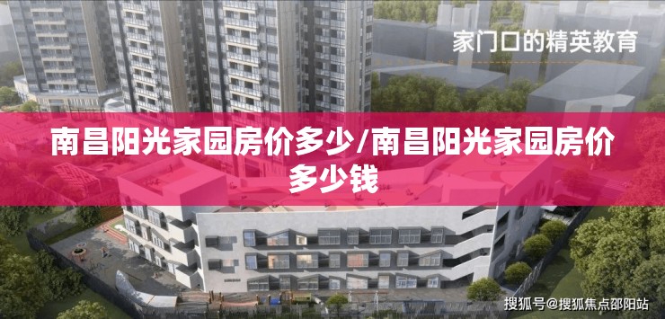 南昌阳光家园房价多少/南昌阳光家园房价多少钱