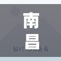 南昌阳光家园房价多少/南昌阳光家园房价多少钱