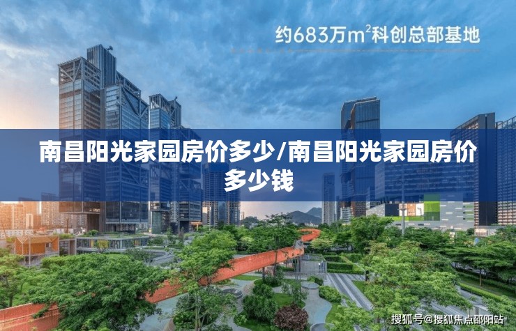 南昌阳光家园房价多少/南昌阳光家园房价多少钱