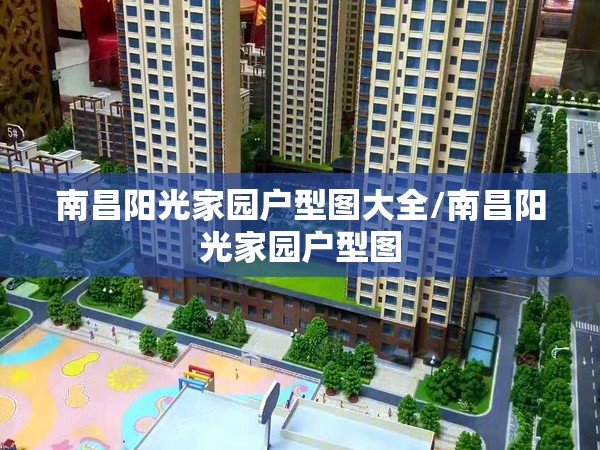 南昌阳光家园户型图大全/南昌阳光家园户型图