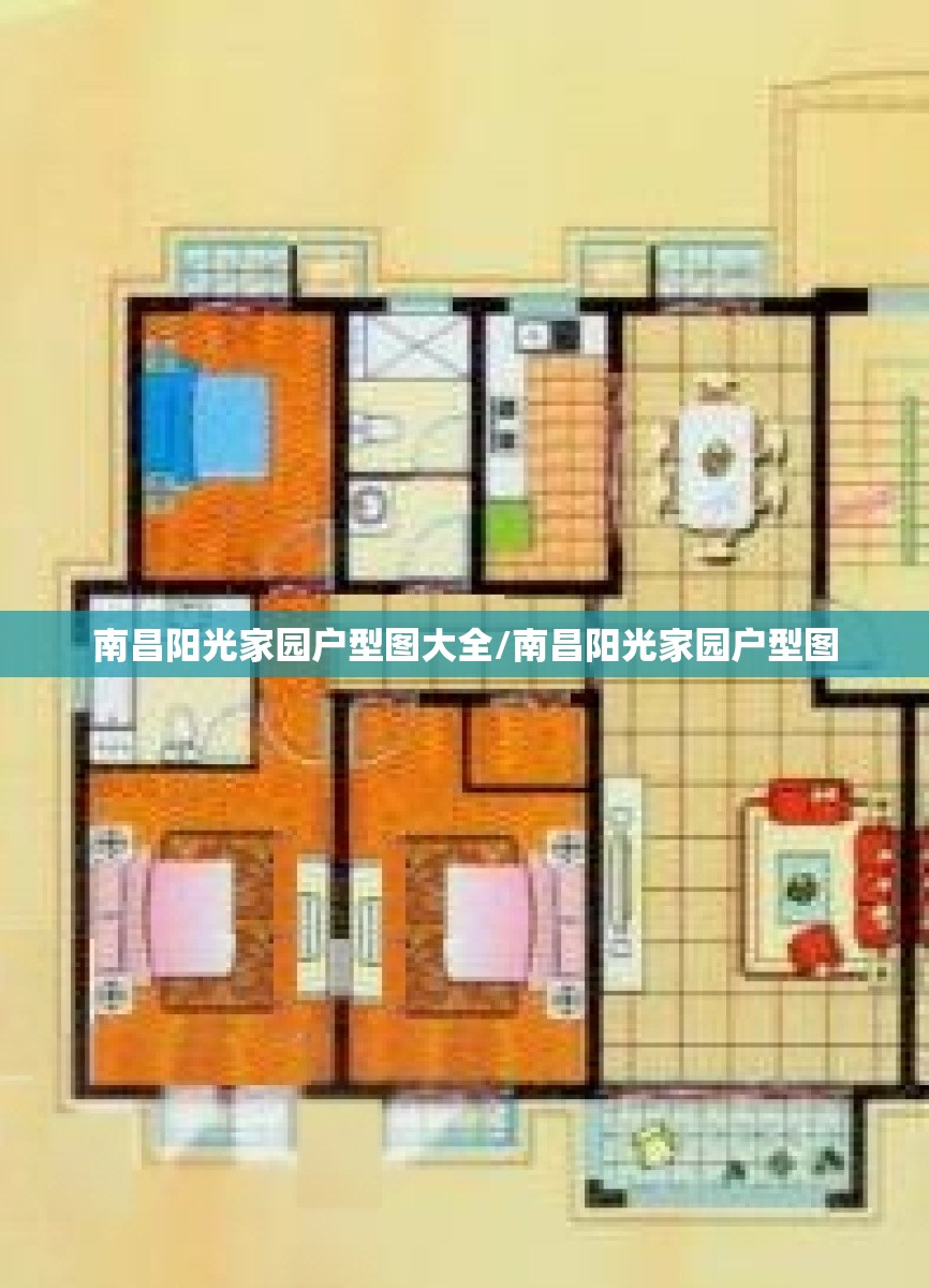 南昌阳光家园户型图大全/南昌阳光家园户型图