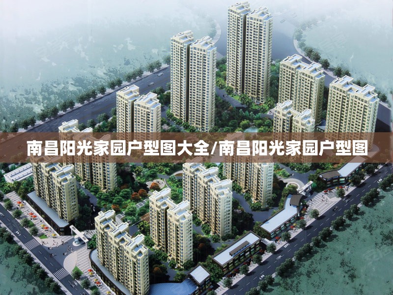 南昌阳光家园户型图大全/南昌阳光家园户型图