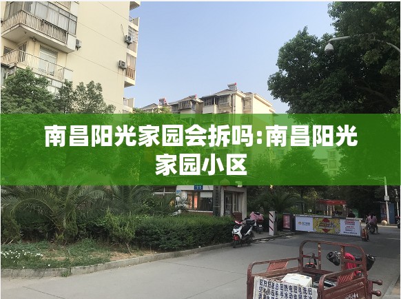南昌阳光家园会拆吗:南昌阳光家园小区